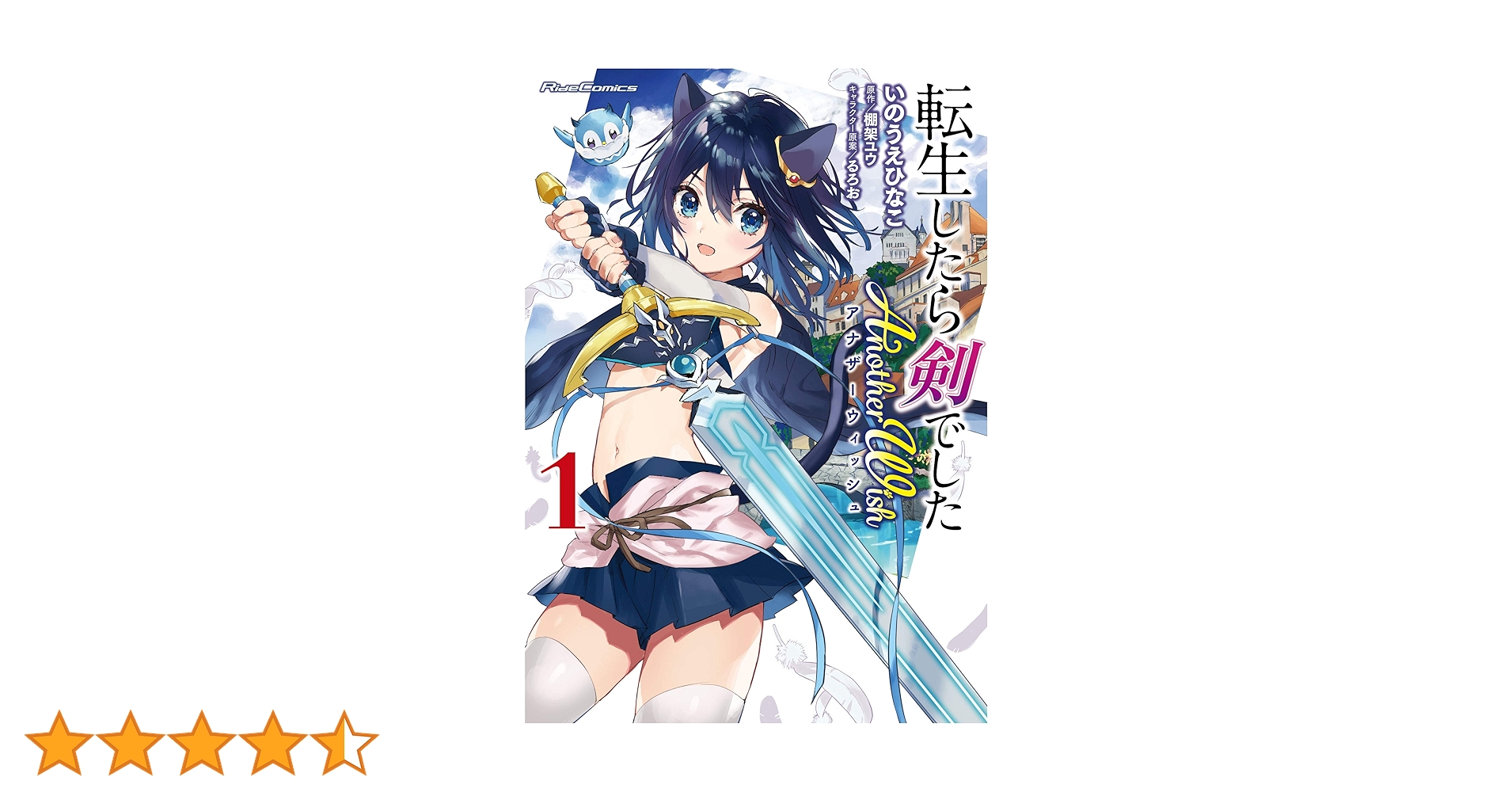 転生したら剣でした　複製原画 転生したら剣でした Another Wish 1 (ライドコミックス) | いのうえ